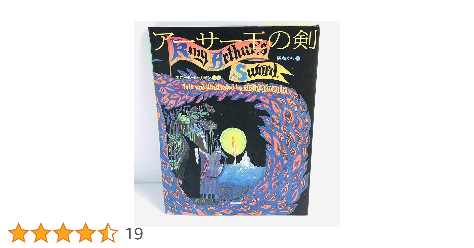 アーサー王の剣 | エロール ル・カイン, エロール ル・カイン