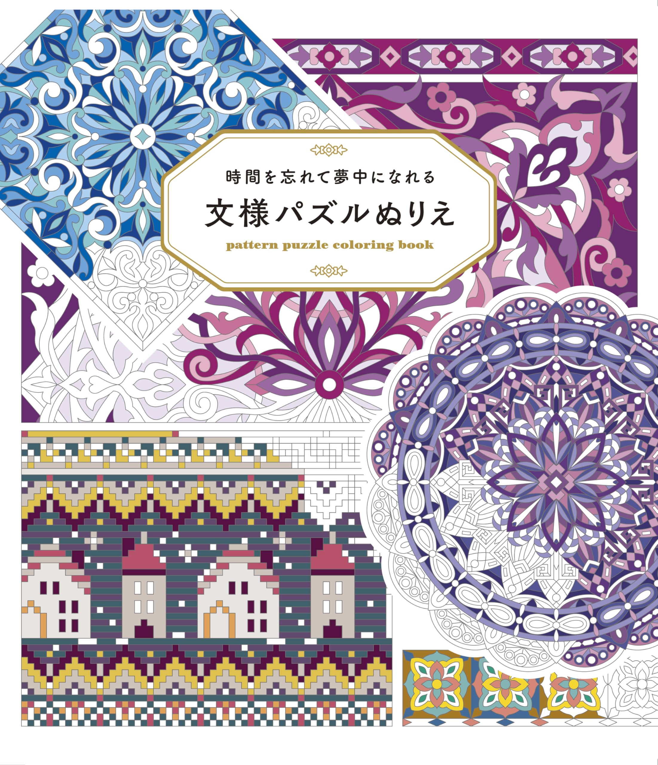 時間を忘れて夢中になれる 文様パズルぬりえ | 技法書編集部 |本