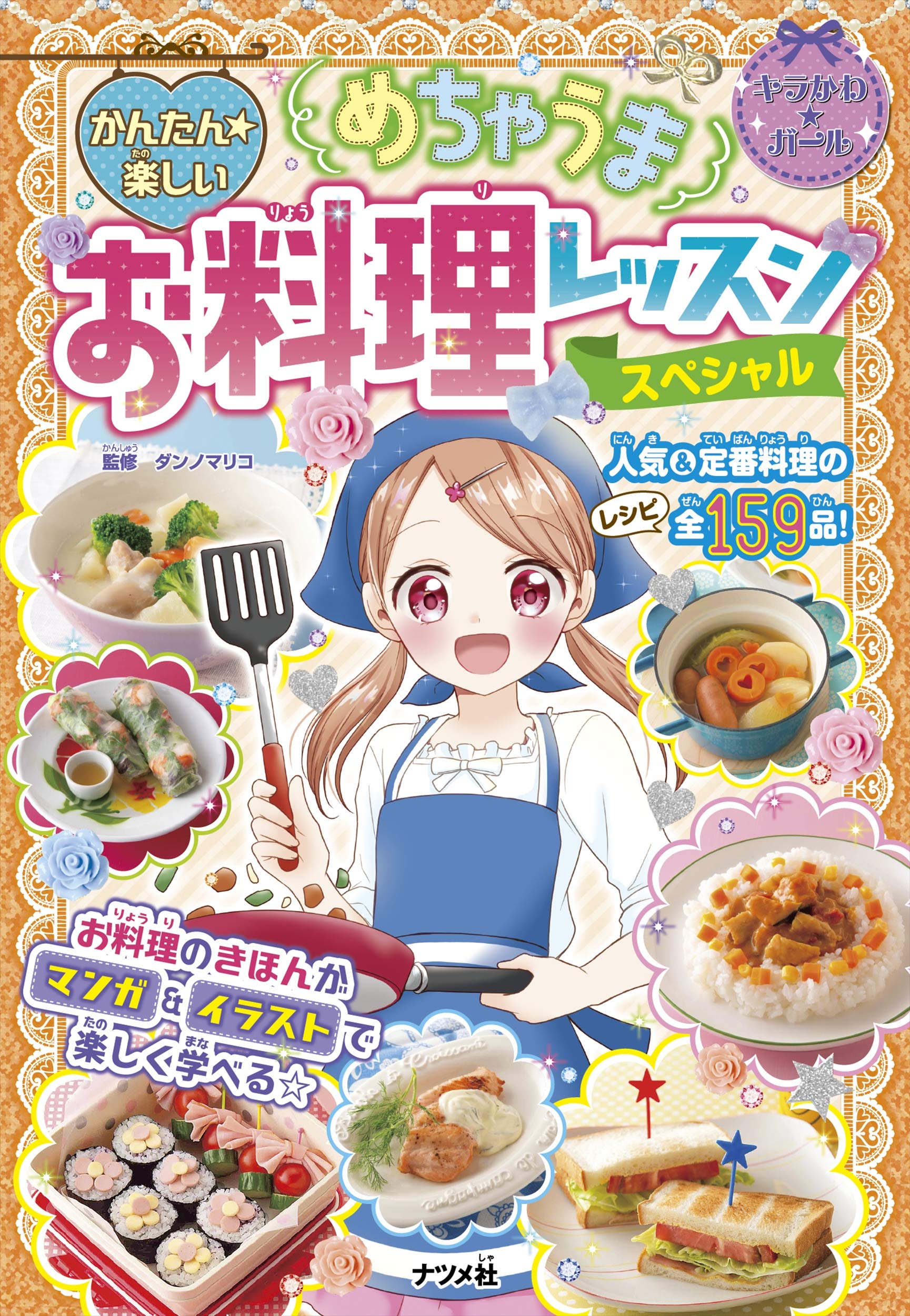 かんたん☆楽しい めちゃうまお料理レッスン スペシャル (キラかわ