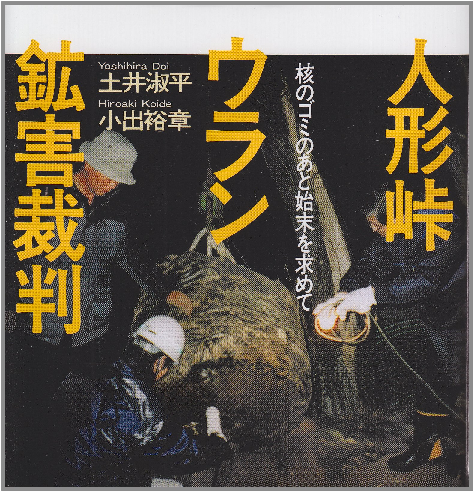 人形峠ウラン鉱害裁判: 核のゴミのあと始末を求めて | 土井 淑平, 小出