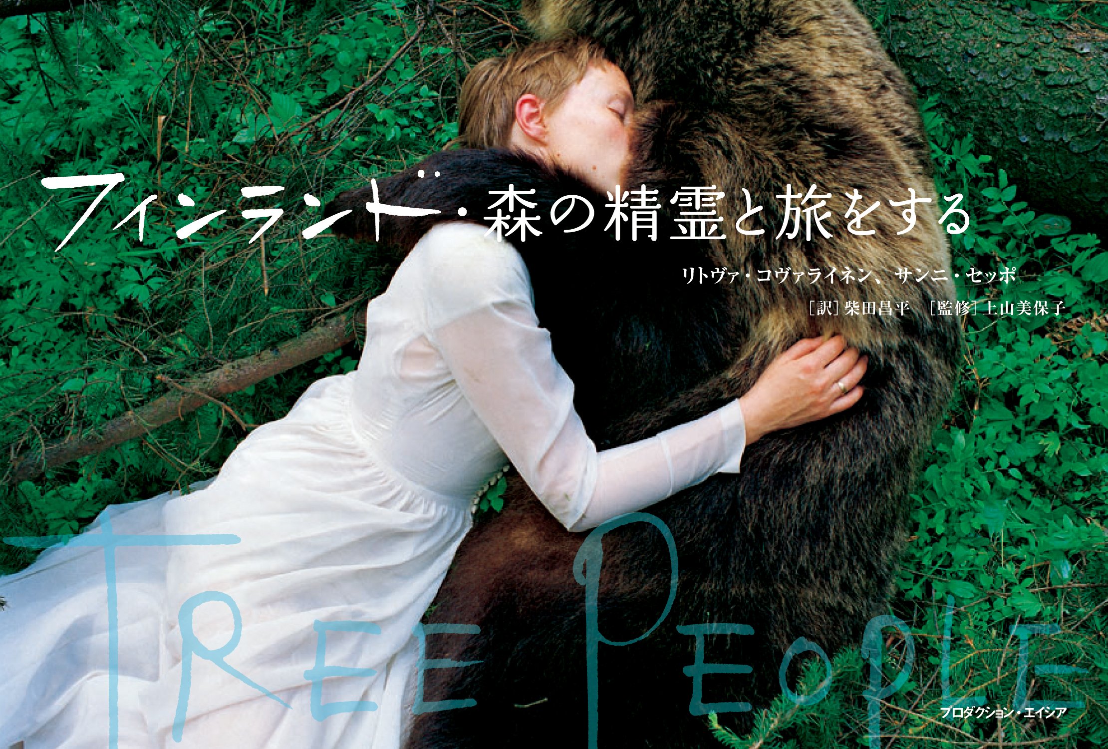 フィンランド 森の精霊と旅をする Tree People トゥリー ピープル リトヴァ コヴァライネン サンニ セッポ 上山 美保子 柴田 昌平 配送料無料