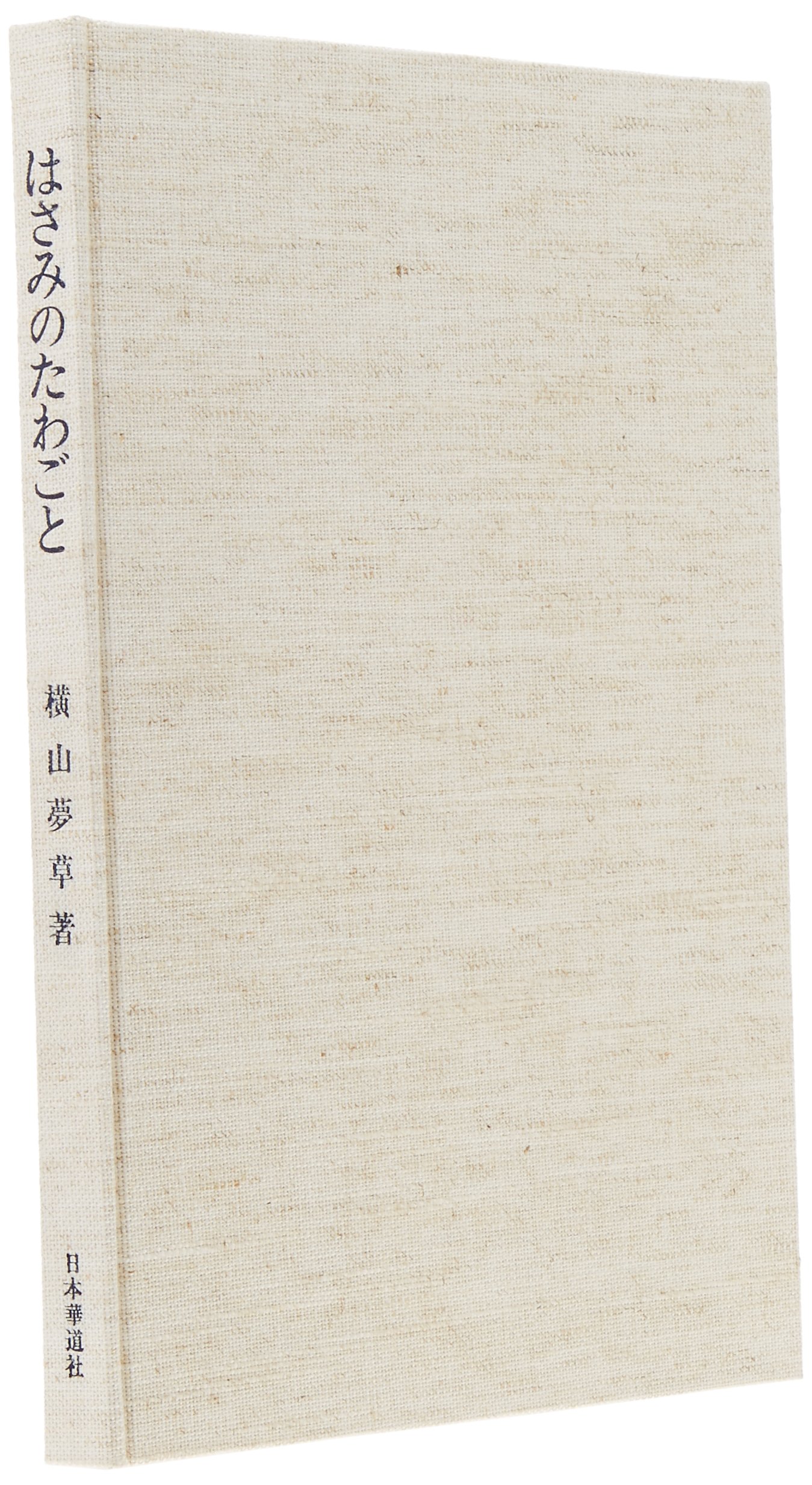 Amazon.co.jp: はさみのたわごと : 横山夢草: 本