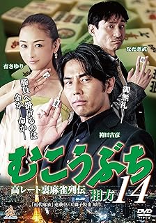 むこうぶち14 [DVD]