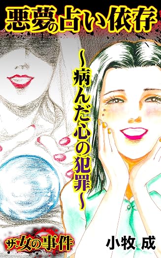 ザ・女の事件 悪夢の占い依存～病んだ心の犯罪～/ザ・女の事件 5巻