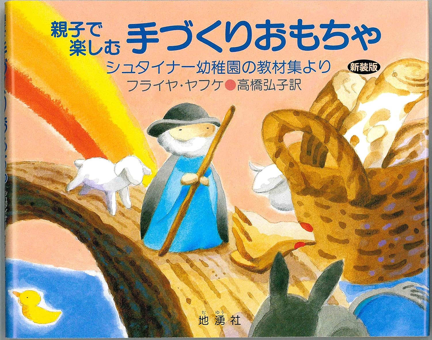 シュタイナー幼稚園の教材集の書籍画像