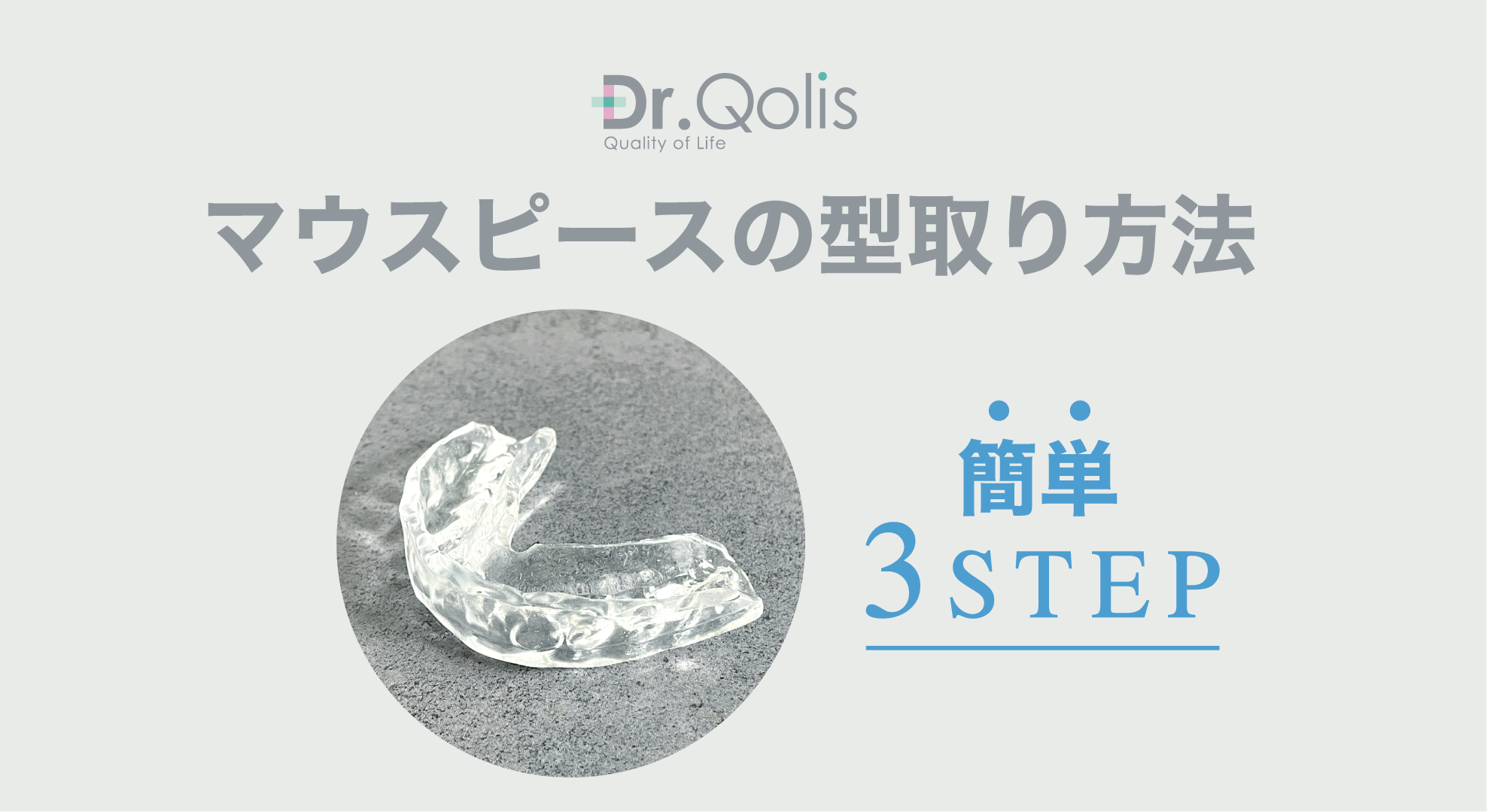 Amazon.co.jp: Dr.Qolis正規品 マウスピース 2個セット (型取りタイプ