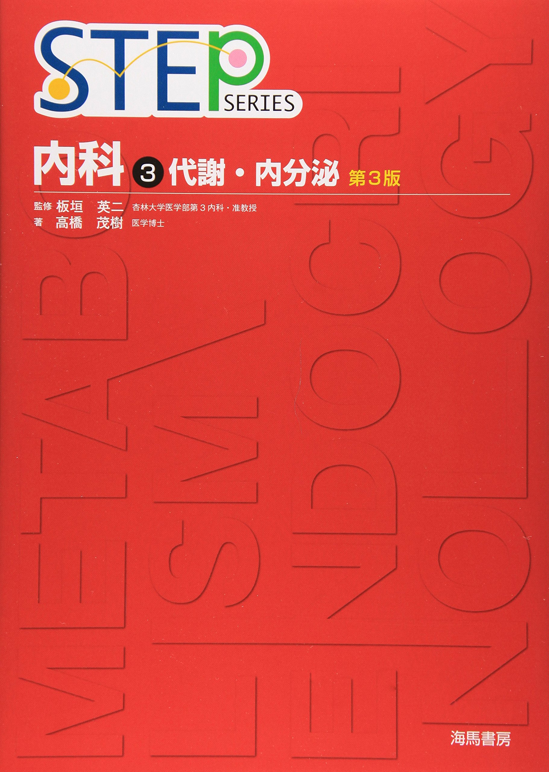 Step series内科 Amazon.co.jp: 内科 3 第3版 (STEP Series) : 高橋 茂樹: 本