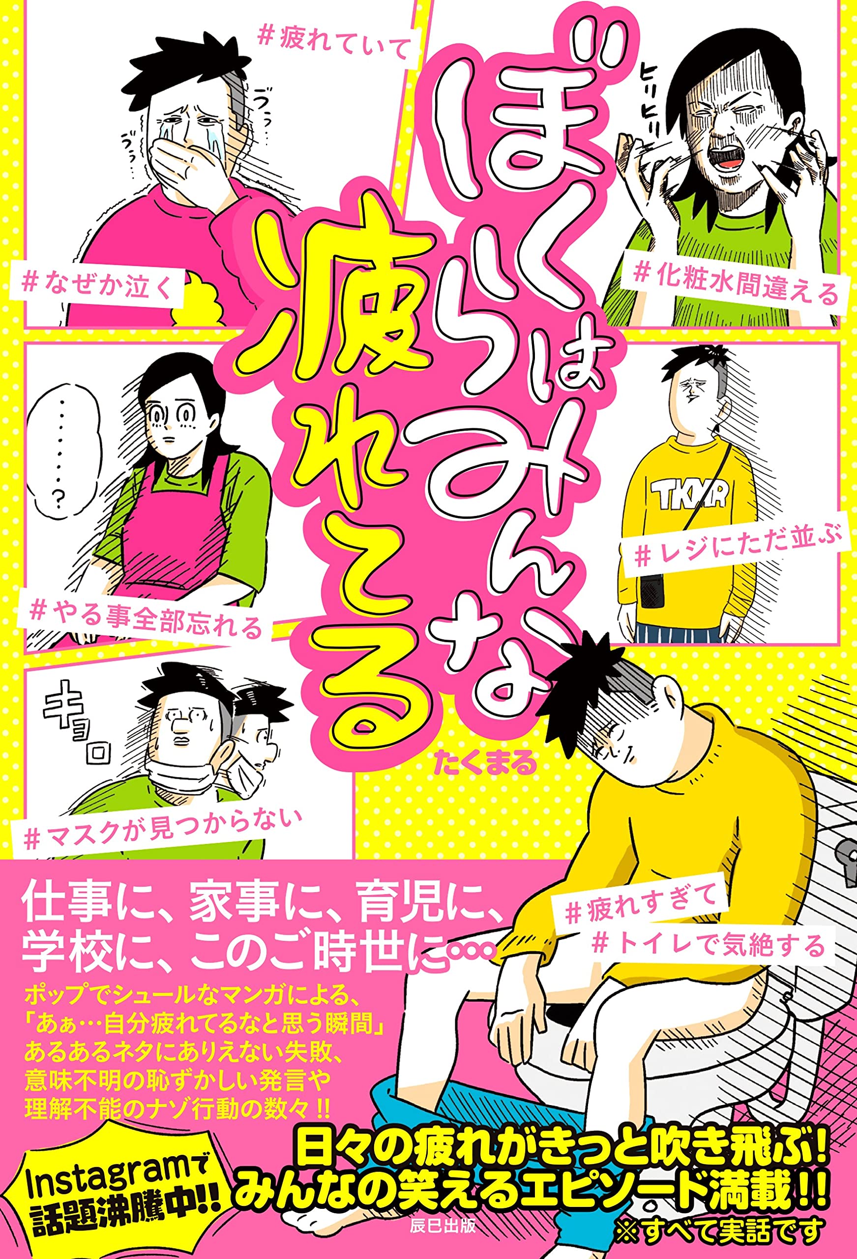 ぼくらはみんな疲れてる たくまる 本 通販 Amazon