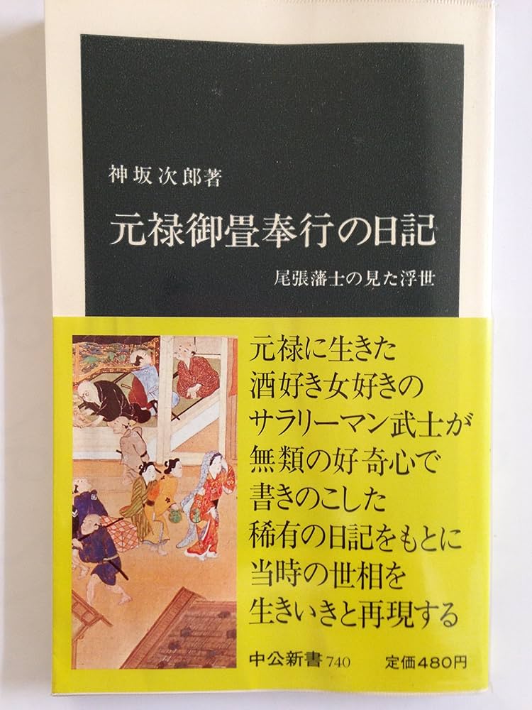 元禄御畳奉行の日記: 尾張藩士の見た浮世 (中公新書 740) | 神坂