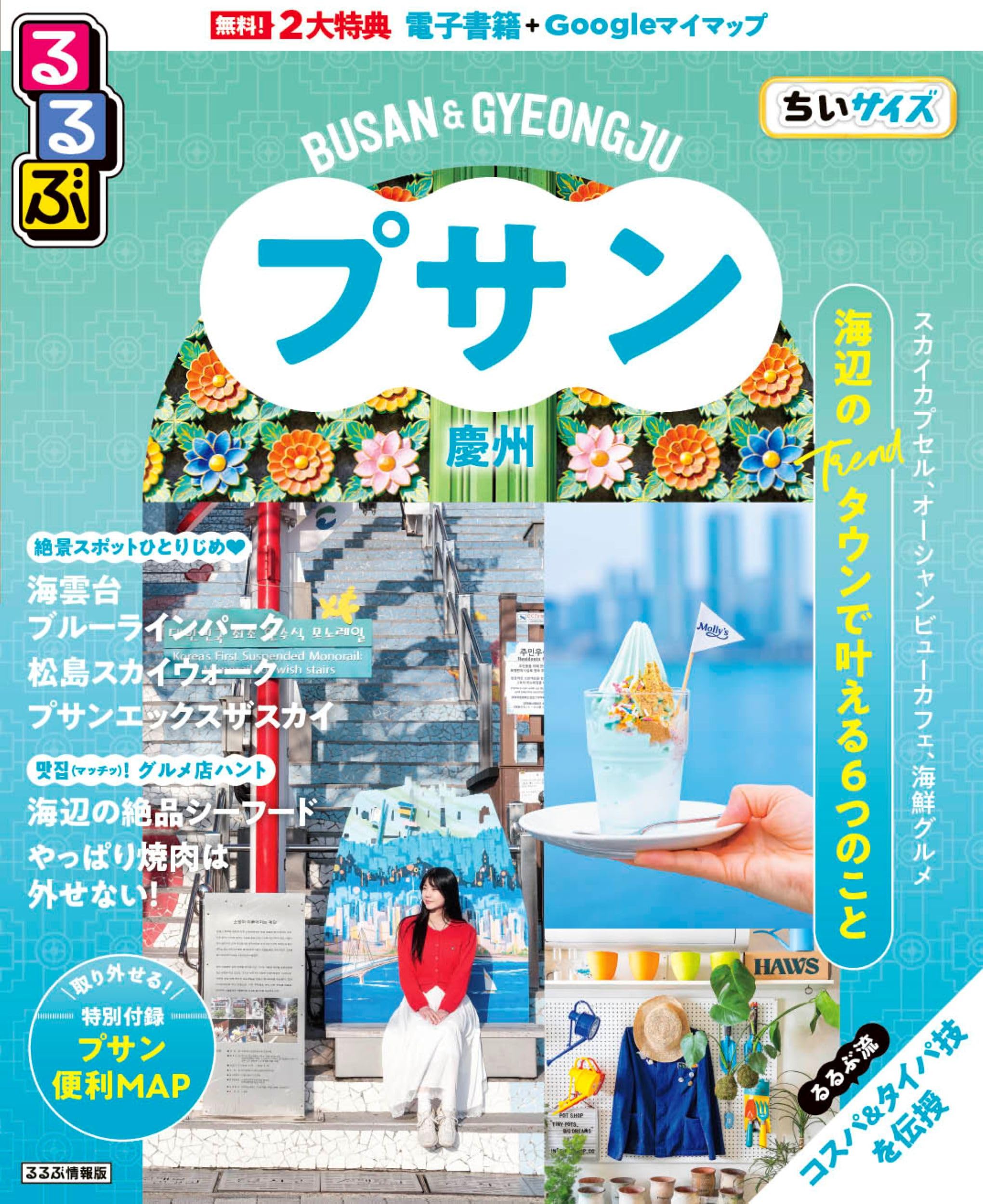 るんるん　新刊42冊(確認済み)＋1冊 るるぶ プサン・慶州 ちいサイズ (るるぶ情報版 小型) | JTB
