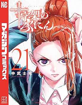 十字架のろくにん　21巻セット 91gJQeKsa7L._UF350,350_QL50_.jpg