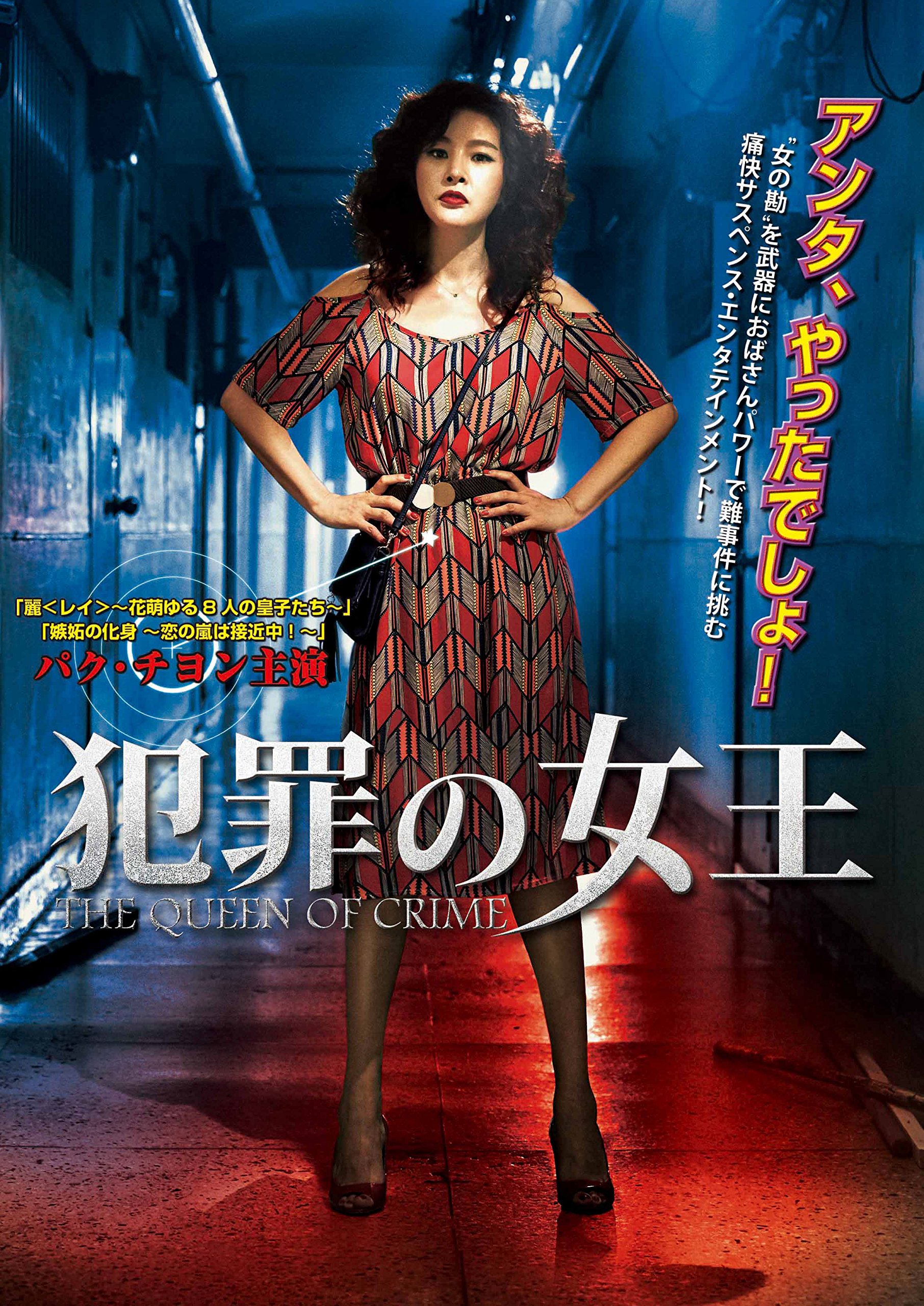 犯罪の女王 [DVD] パク・チヨン,チョ・ボンネ,キム・テヒョン,ホ・ジョンド 91gJT0FwyQL.jpg