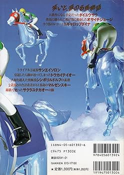 忘れられない名馬100 忘れられない名馬100: 関係者の証言で綴る、強烈な印象を残してタ-フを
