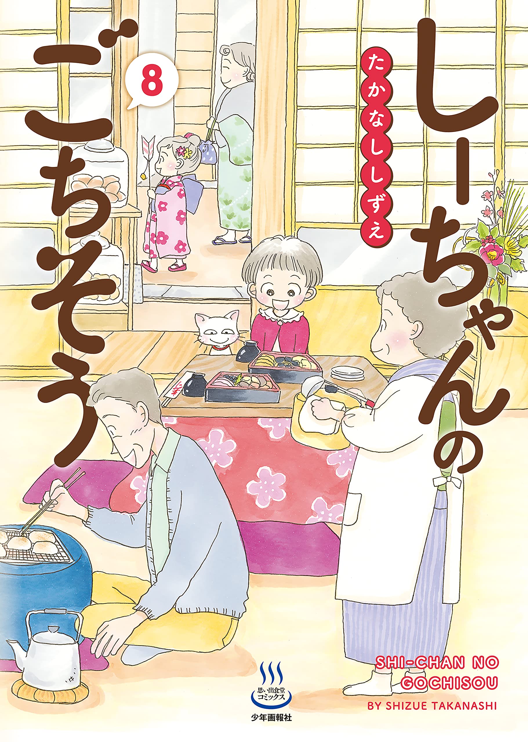 しーちゃんのごちそう全10巻その他のしーちゃん たかなししずえ／少年画報者 しーちゃんのごちそう 8 (8巻) (思い出食堂コミックス) | たか