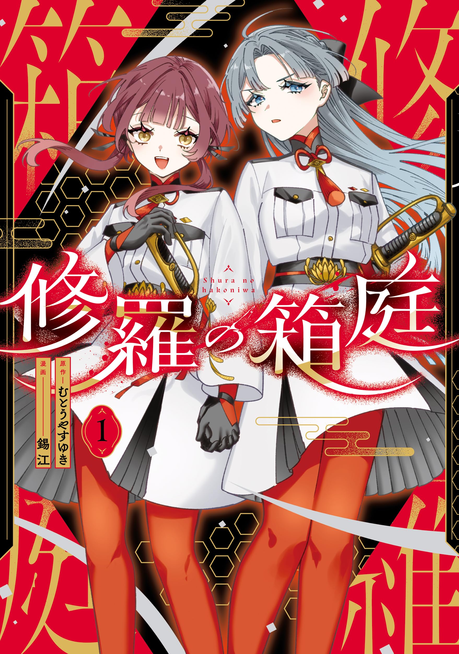 Amazon.co.jp: 修羅の箱庭 1 (MANGAバルCOMICS) : むとう やすゆき, 錫