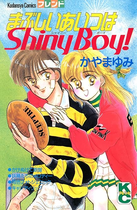 『まぶしいあいつはＳｈｉｎｙ　Ｂｏｙ！』の表紙イラスト 電子書籍 漫画