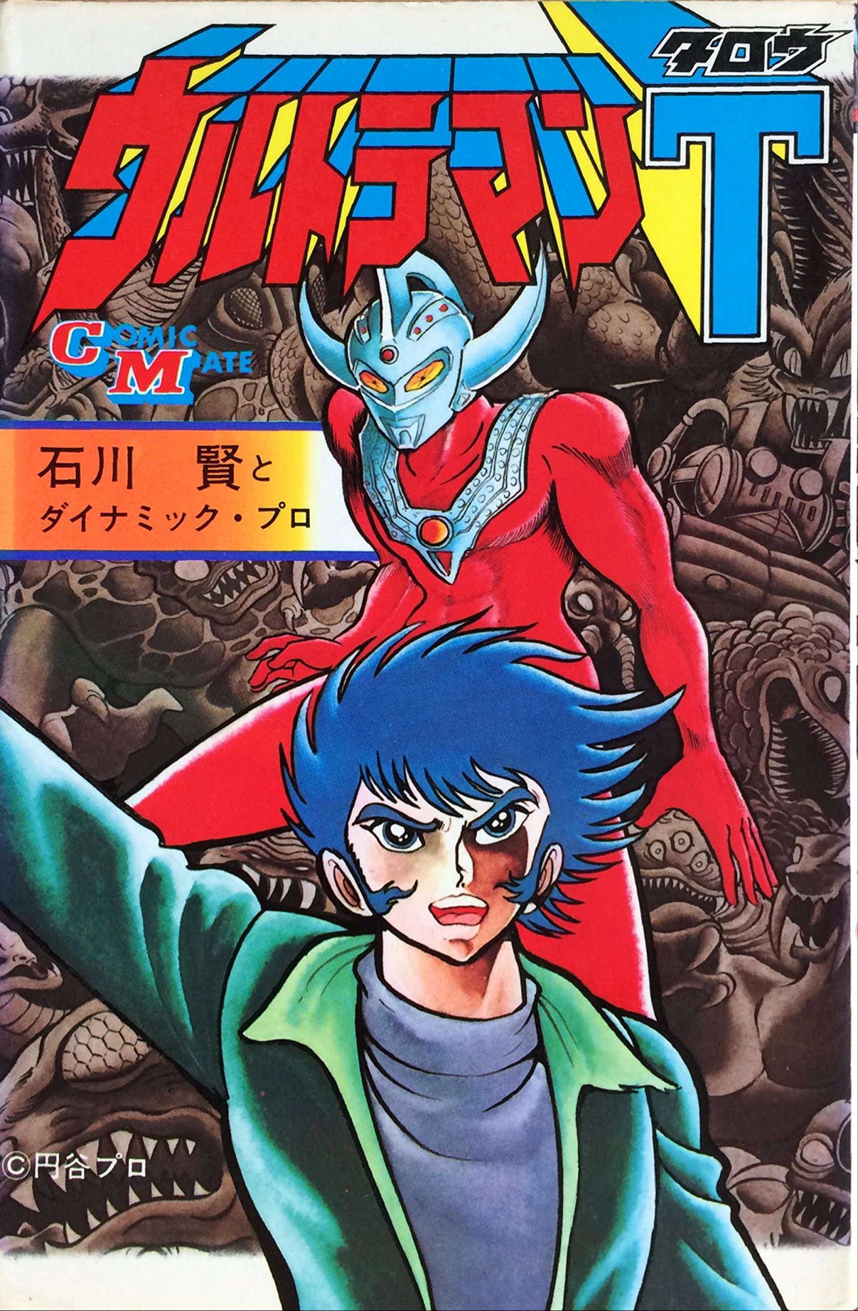 ウルトラマンT (1979年) (コミック・メイト) |本 | 通販 | Amazon