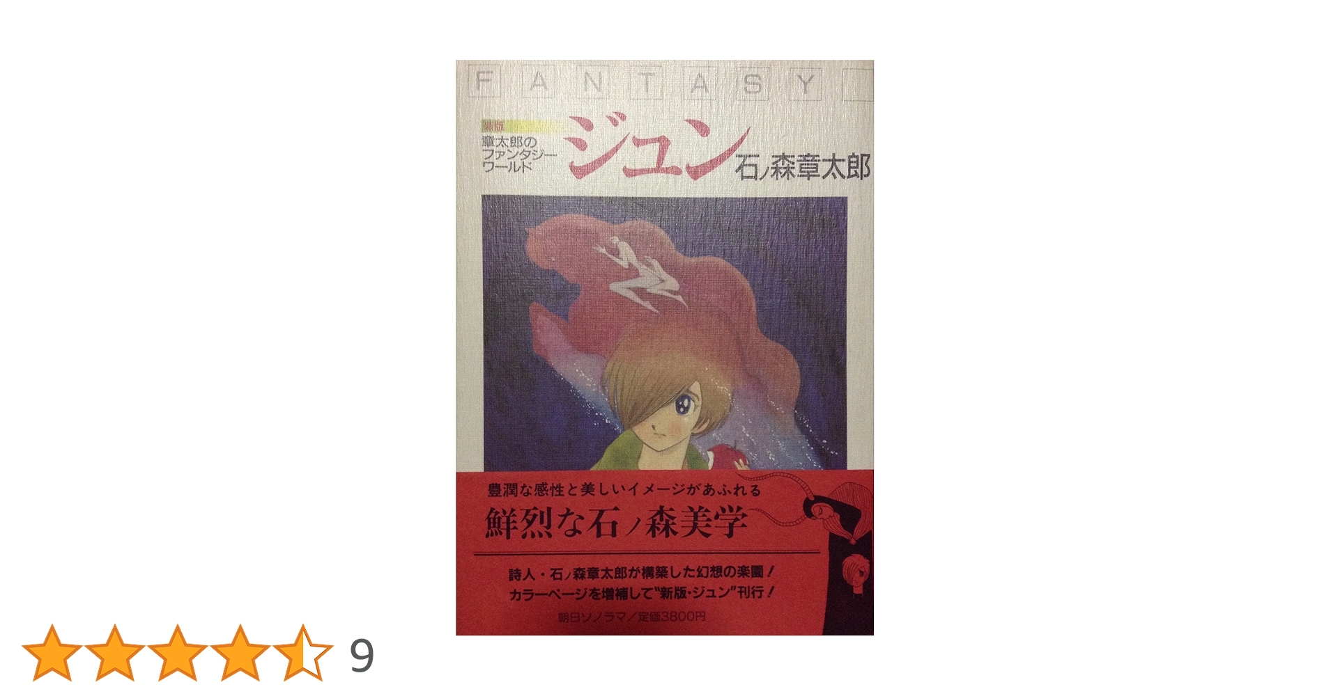 Amazon.co.jp: ジュン 新版 : 石ノ森 章太郎: 本