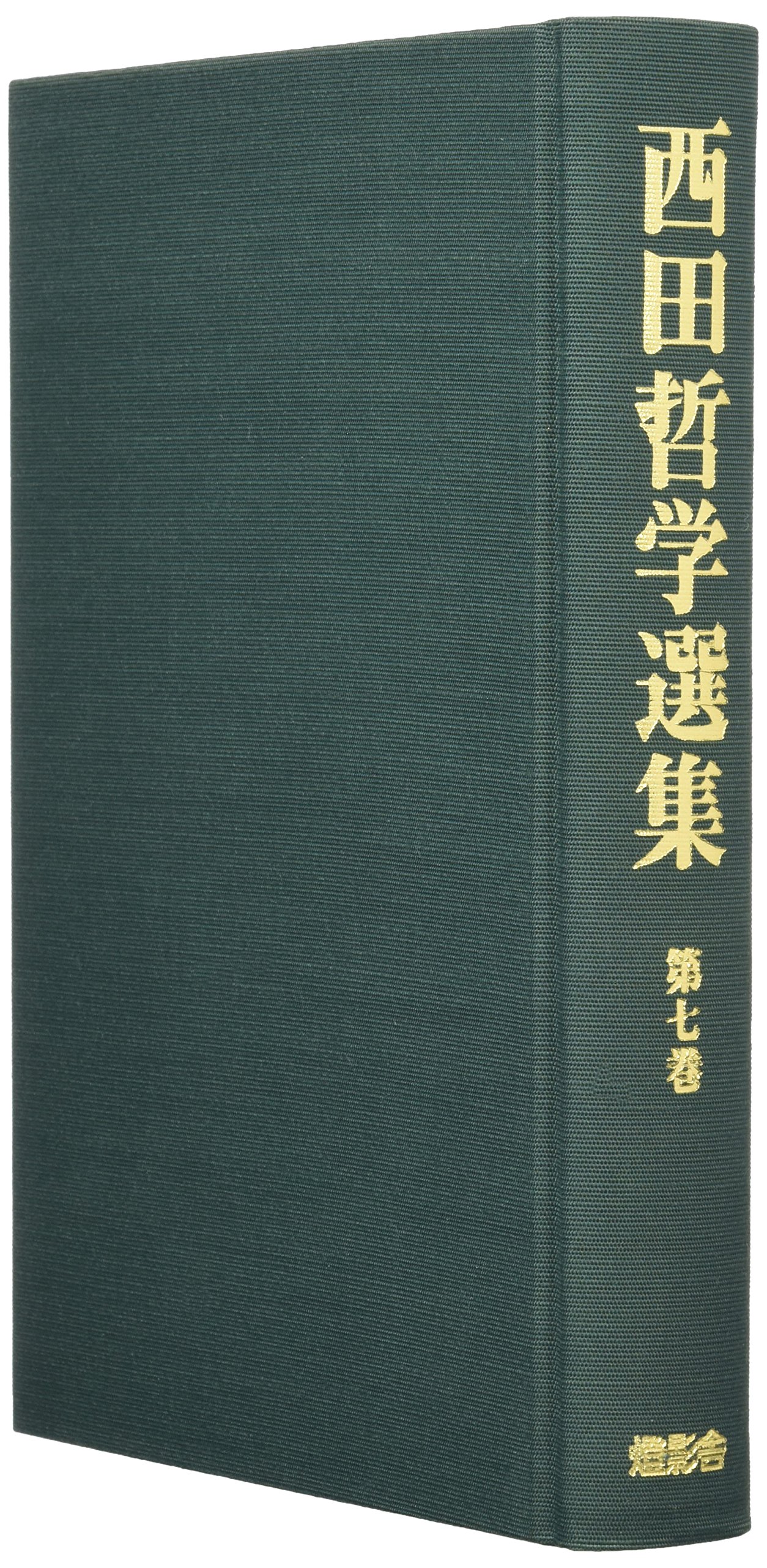 西田幾多郎 哲学 書籍セット 西田幾多郎 哲学 書籍セット 西田幾多郎全集 第7巻 / 西田幾多郎
