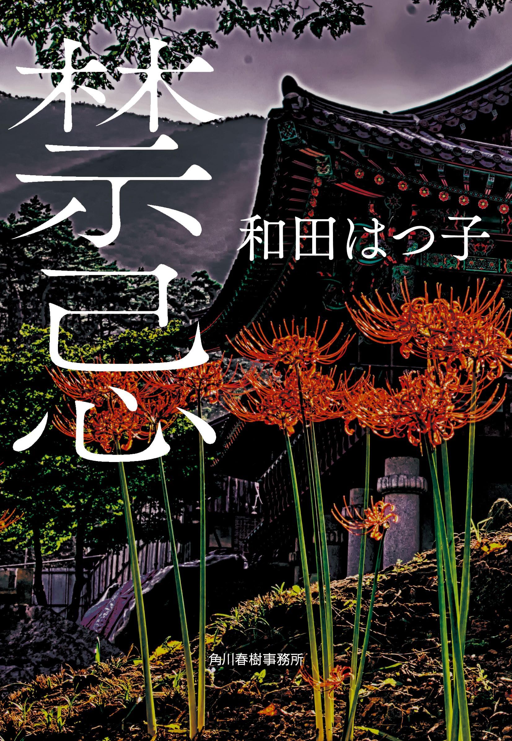 Amazon.co.jp: 禁忌 (ハルキ文庫 わ 1-64) : 和田 はつ子: 本