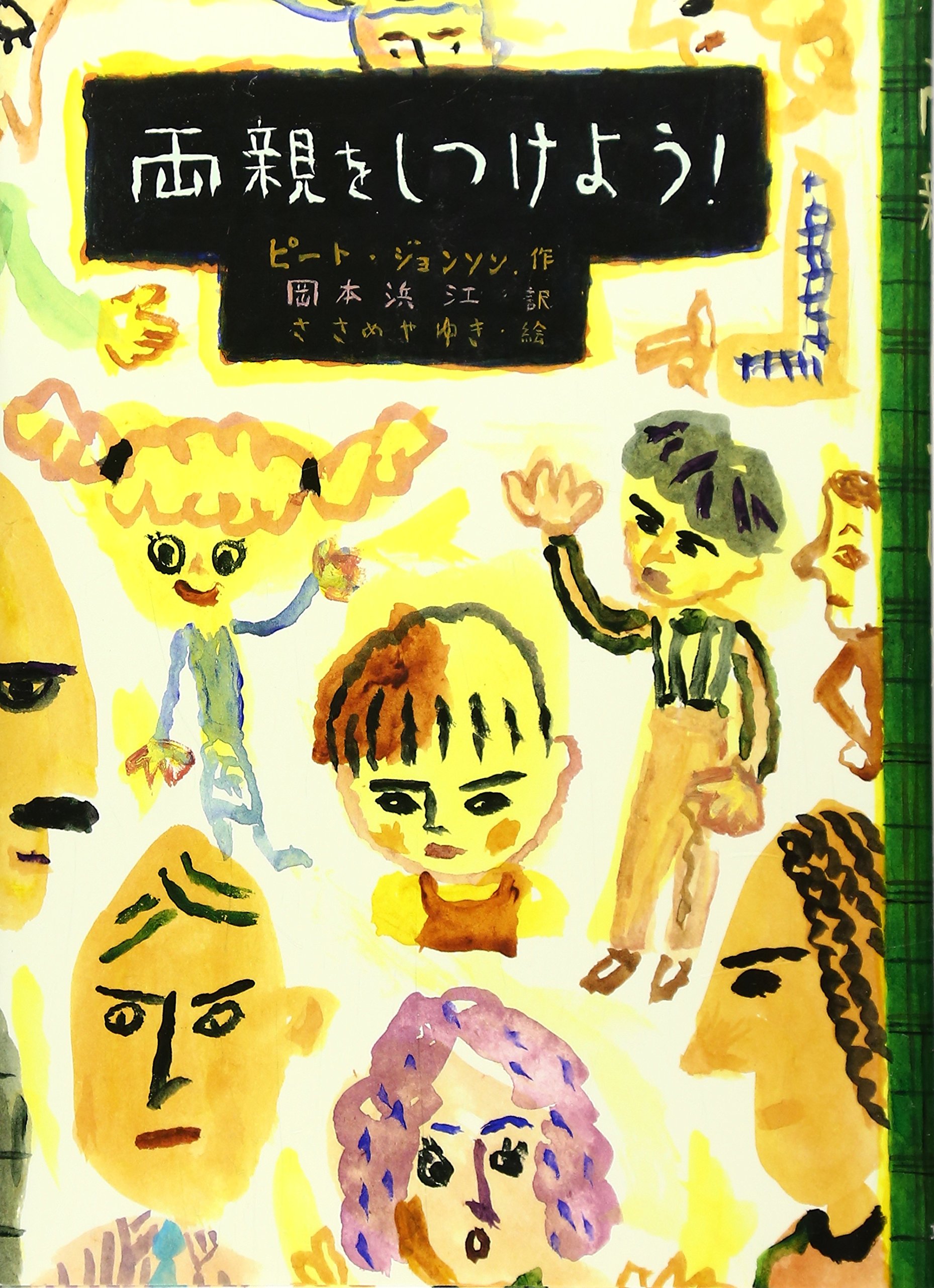 両親をしつけよう 文研じゅべにーる ピート ジョンソン ささめや ゆき Pete Johnson 岡本 浜江 本 通販 Amazon 両親をしつけよう 文研じゅべにーる ピート ジョンソン ささめや ゆき Pete Johnson 岡本 浜江 本 通販 Amazon