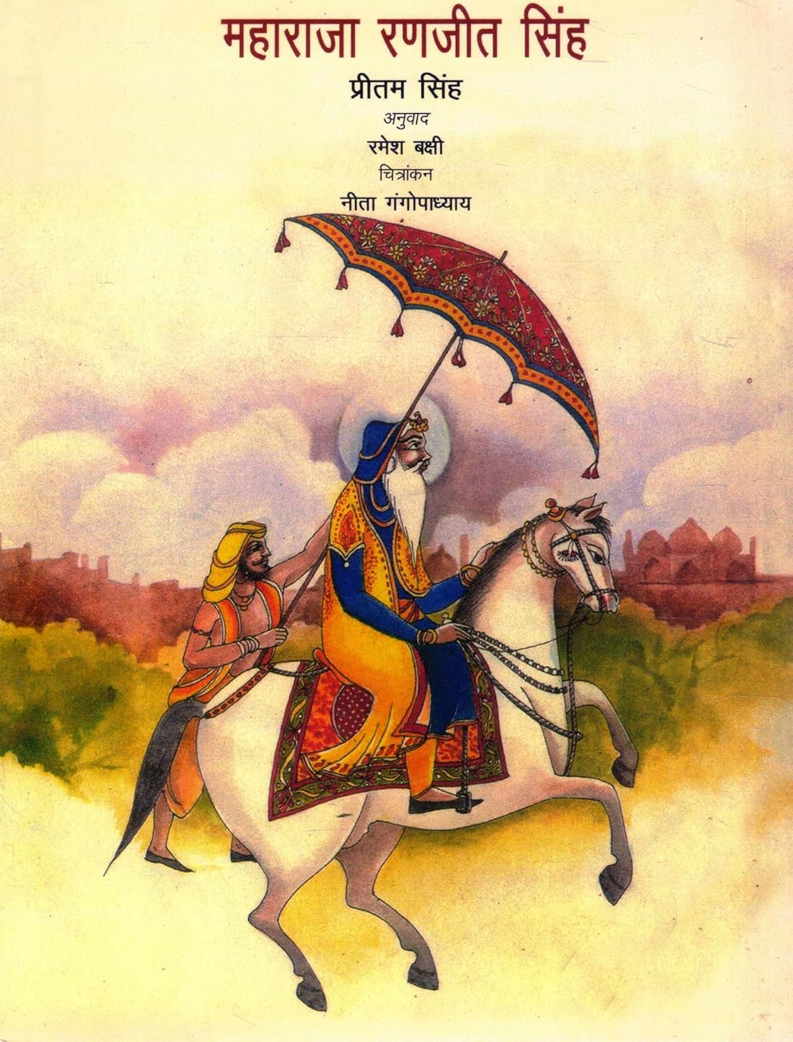 Maharaja Ranjit Singh | Hindi Children’s Biography | Pritam Singh | Translated by Ramesh Bakshi | Illustrated by Neeta Gangopadhyay