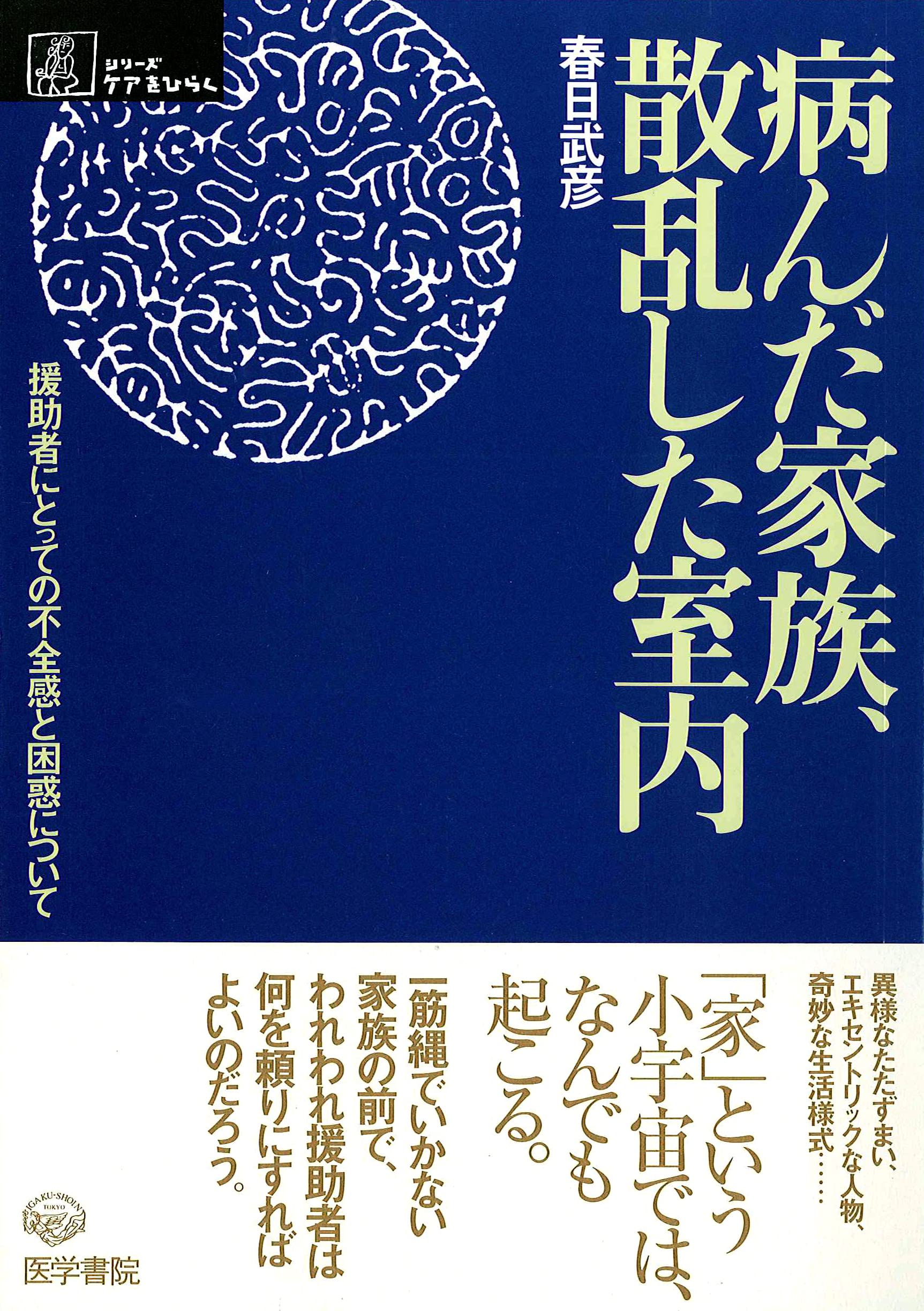 病んだ家族、散乱した室内: 援助者にとっての不全感と困惑について