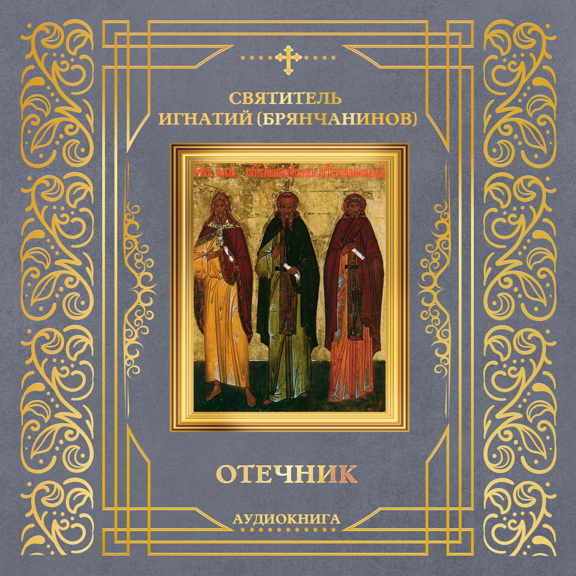 Святитель Игнатий (Брянчанинов)