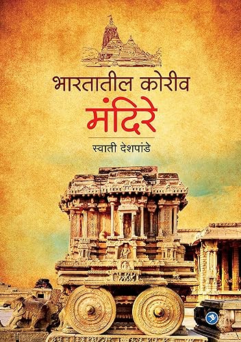 Bhartatil Koriv Mandire (Carved Temples of India) - Ancient Temples of India: A Journey Through the Rich Heritage of Art and Culture
