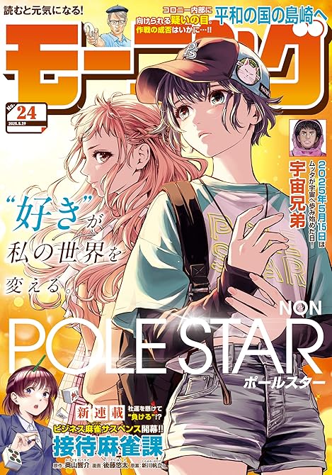 『モーニング 2025年24号 [2025年5月15日発売]』の表紙イラスト 電子書籍 漫画