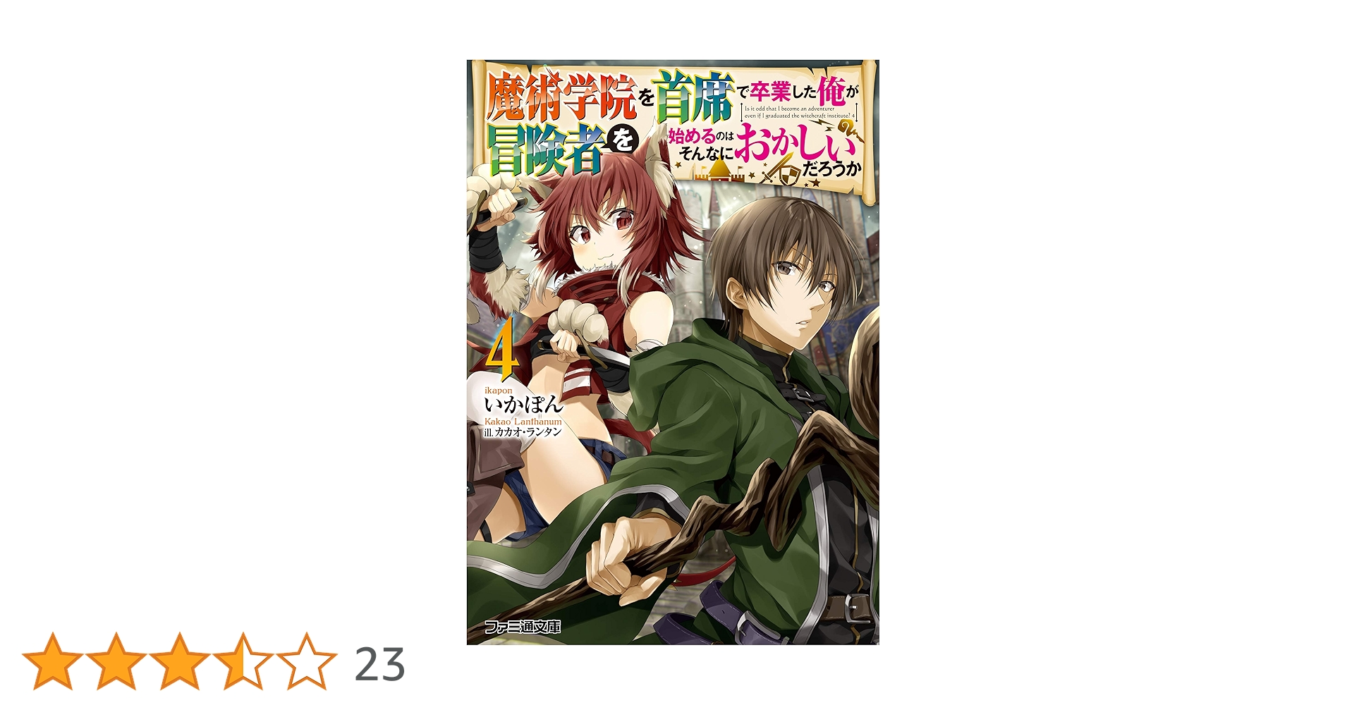 Amazon.co.jp: 魔術学院を首席で卒業した俺が冒険者を始めるのは Amazon.co.jp: 魔術学院を首席で卒業した俺が冒険者を始めるのは