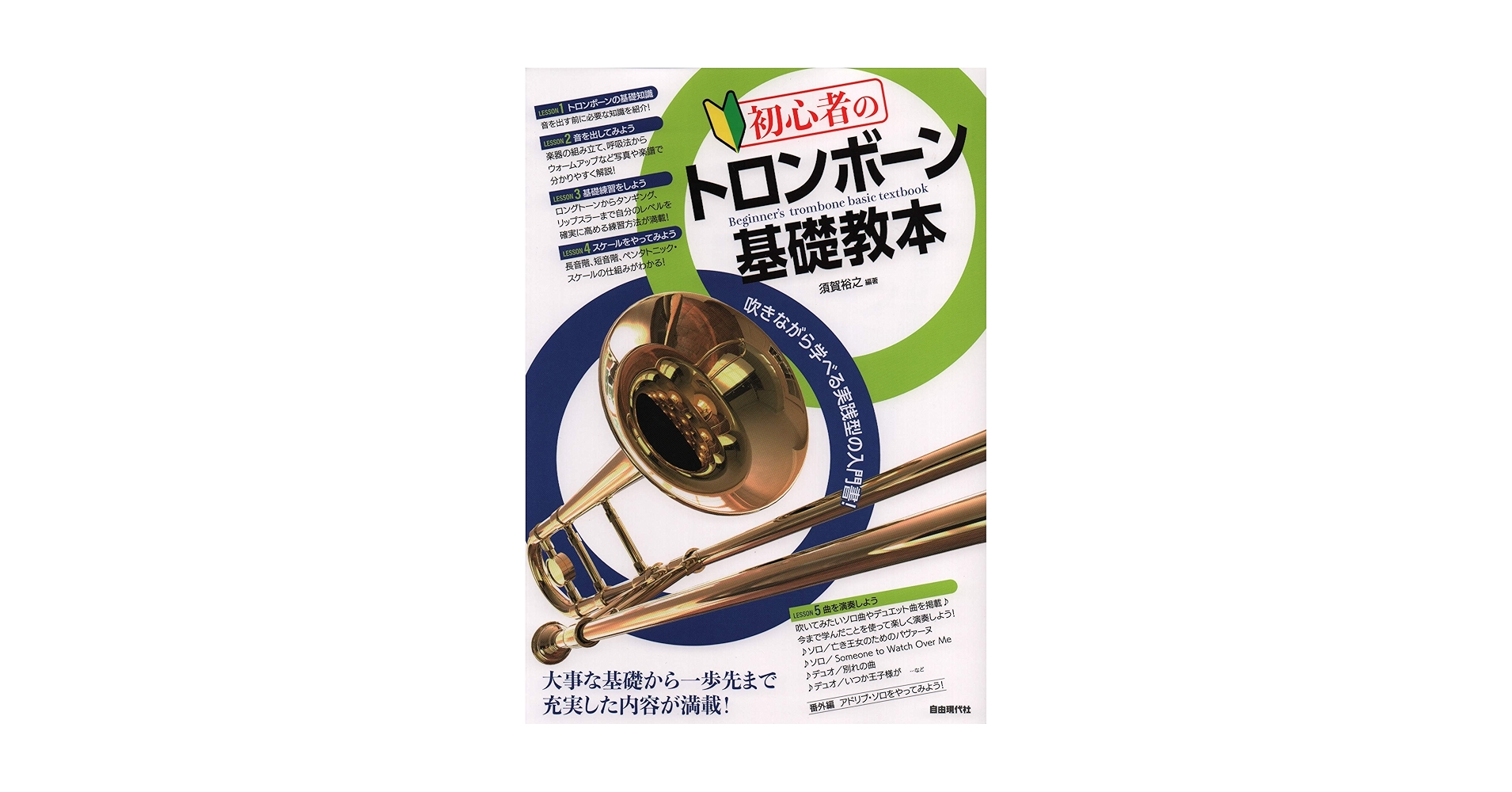 トロンボーン教本 トロンボーン教則本（トロンボーン）／Method for Trombone