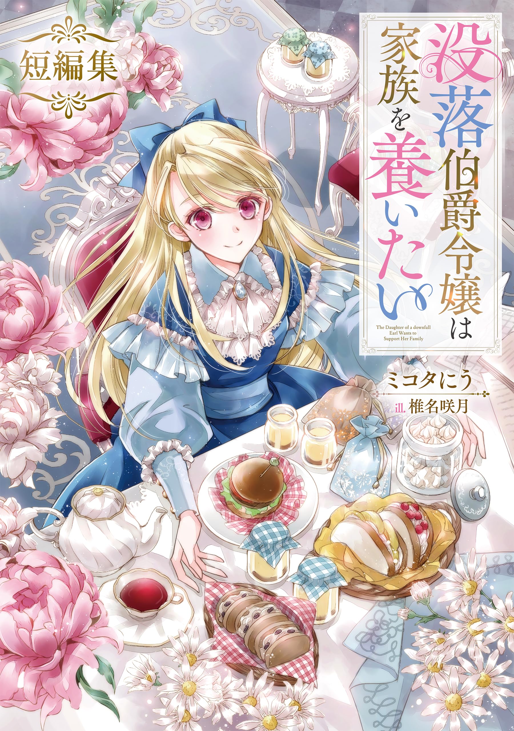 没落伯爵令嬢は家族を養いたい 短編集 (Celicaノベルス) | ミコタにう