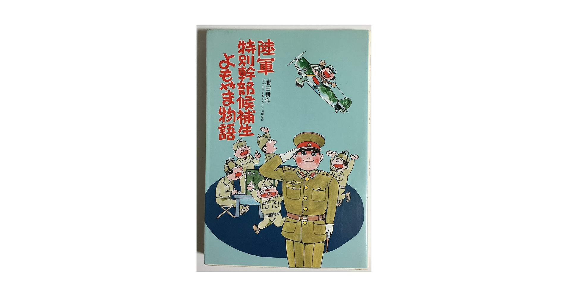 陸軍特別幹部候補生よもやま物語 | 浦田 耕作 |本 | 通販 | Amazon