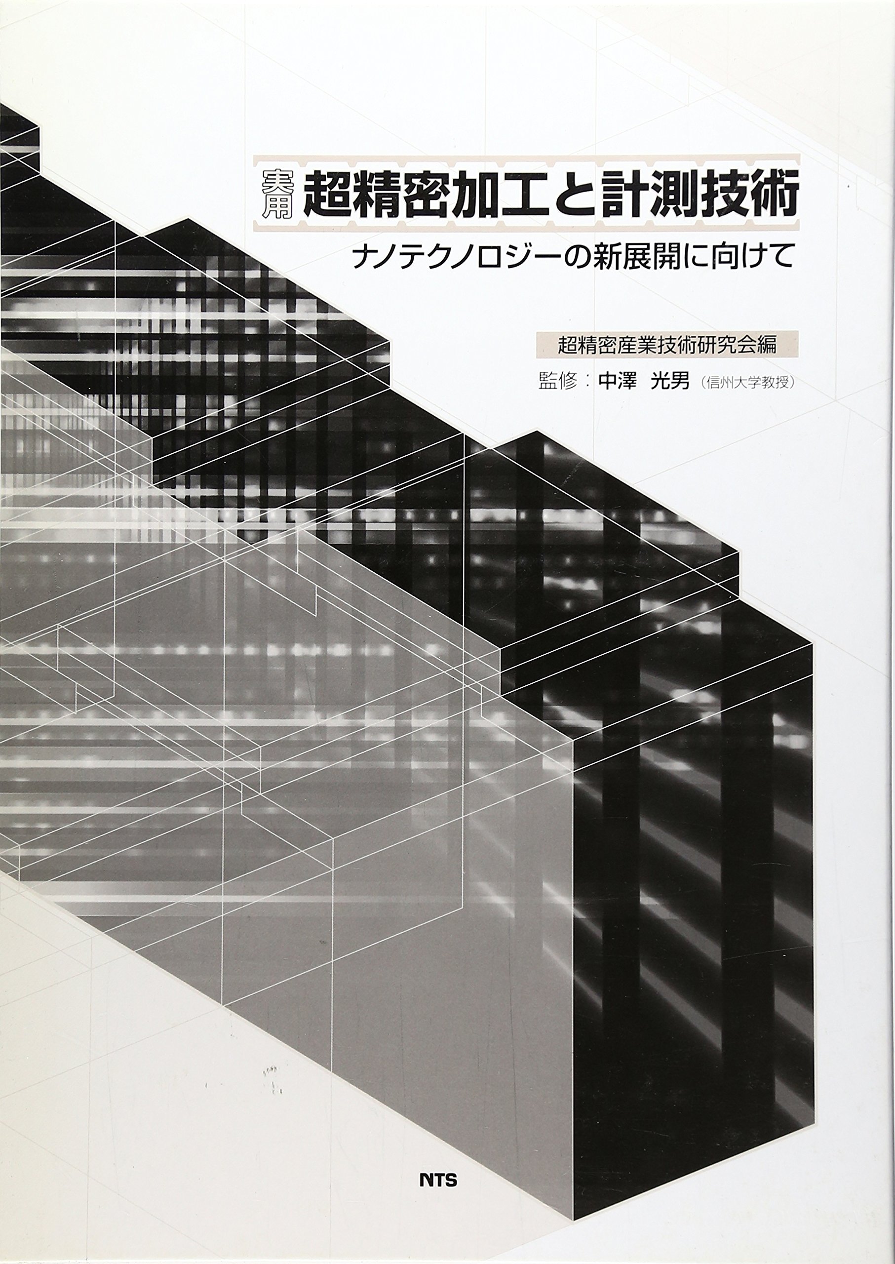 実用超精密加工と計測技術 ナノテクノロジ-の新展開に向けて/エヌ・ティ-・エス/超精密産業技術研究会（単行本） Amazon.co.jp: 実用超精密加工と計測技術: ナノテクノロジ-の新