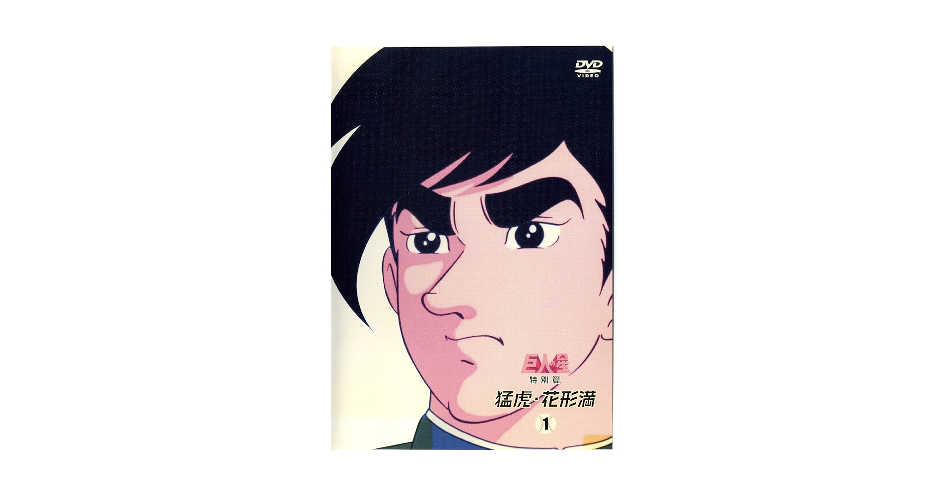 巨人の星 特別篇 『父一徹』 [レンタル落ち] (全3巻) [マーケットプレイス ＤＶＤセット商品] rdzdsi3 Amazon.co.jp: 巨人の星 特別篇 『父一徹』 全3巻セット