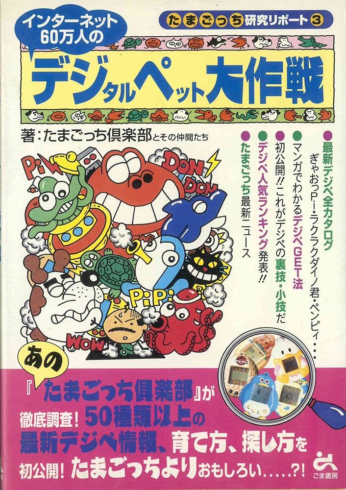 インターネット60万人のデジタルペット大作戦 (たまごっち研究