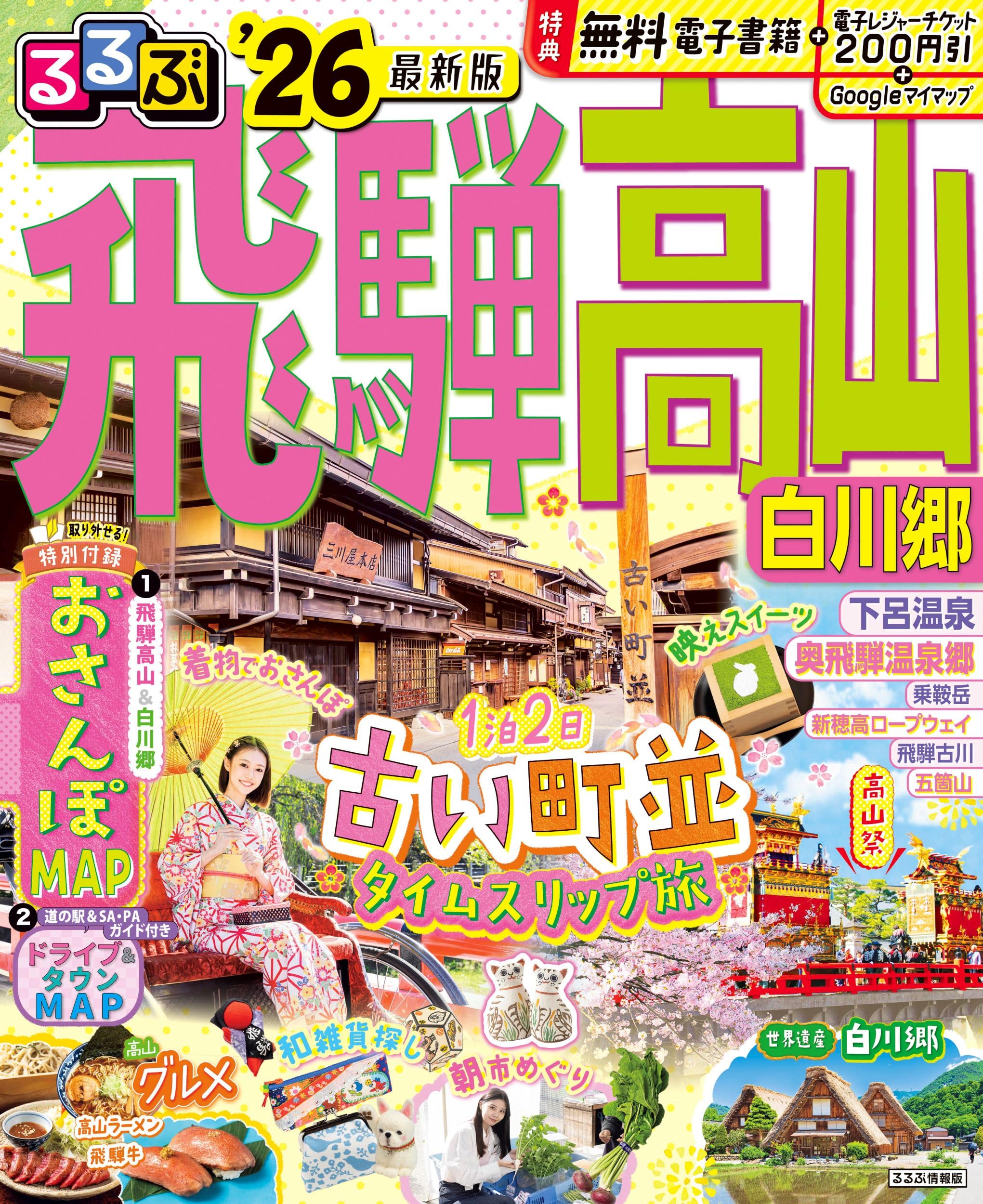 【中古】 高山 飛騨・白川郷/ＪＴＢパブリッシング るるぶ飛騨高山 白川郷 '26 (るるぶ情報版) | JTBパブリッシング