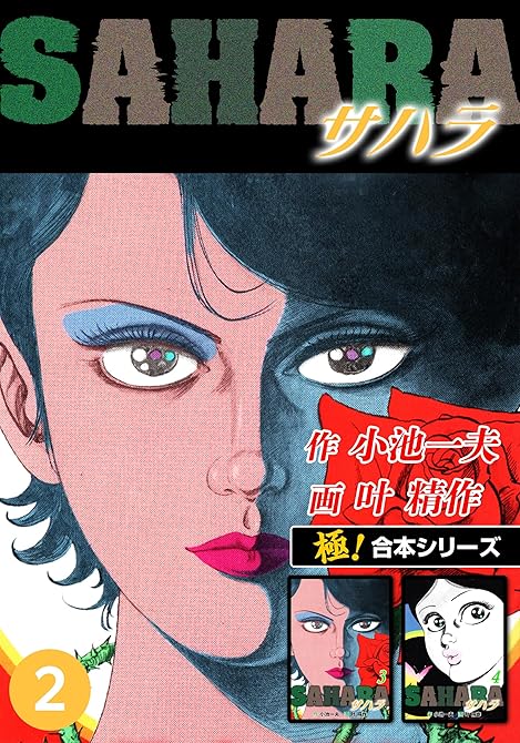 『【極！合本シリーズ】サハラ2巻』の表紙イラスト 電子書籍 漫画