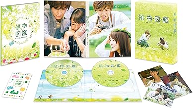 植物図鑑 運命の恋、ひろいました 豪華版(初回限定生産)[Blu-ray]