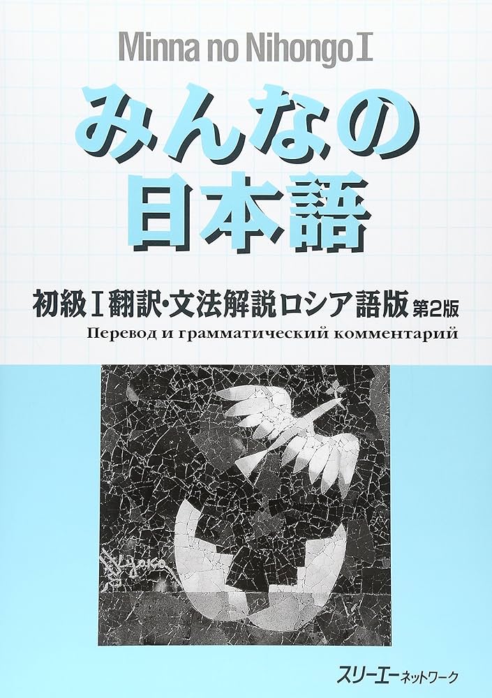 みんなの日本語初級1翻訳・文法解説ロシア語版 | スリーエー
