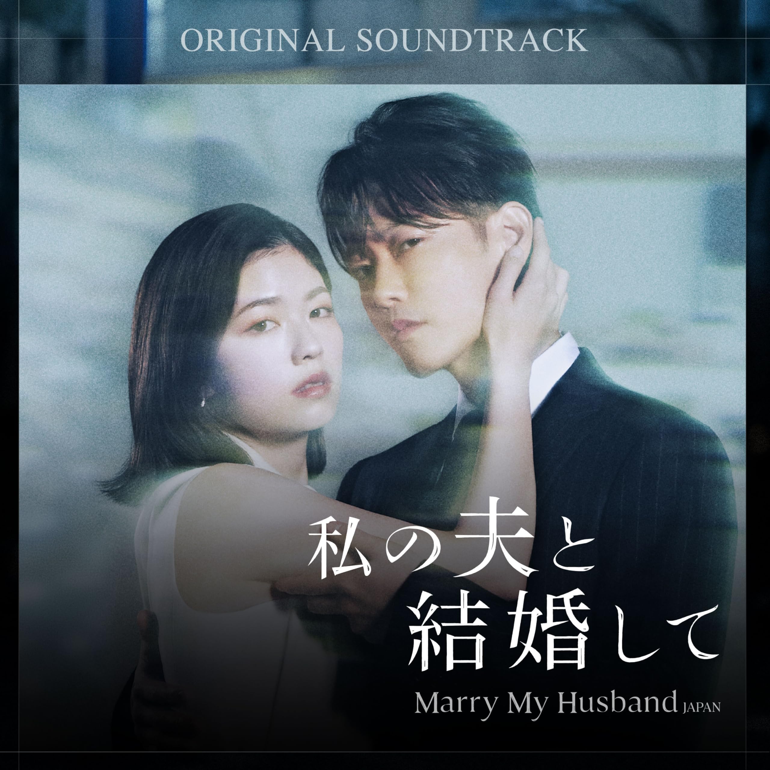 私の夫と結婚して 내 남편과 결혼해줘　OST 私の夫と結婚して OST | Community Playlist on Amazon Music Unlimited