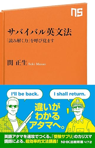 サバイバル英文法　「読み解く力」を呼び覚ます (ＮＨＫ出版新書)