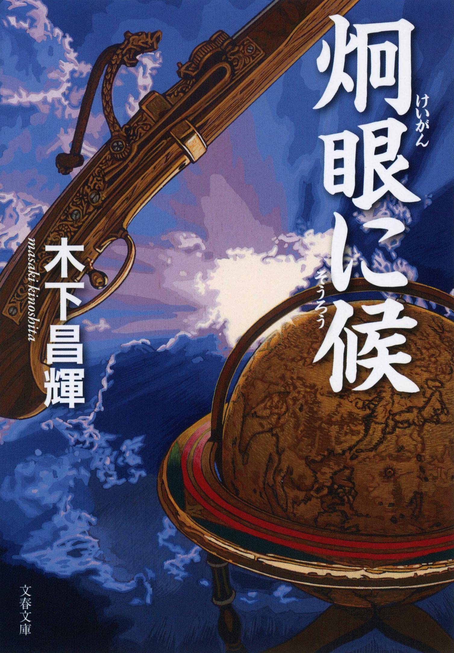 Amazon.co.jp: 炯眼に候 (文春文庫 き 44-4) : 木下 昌輝: 本