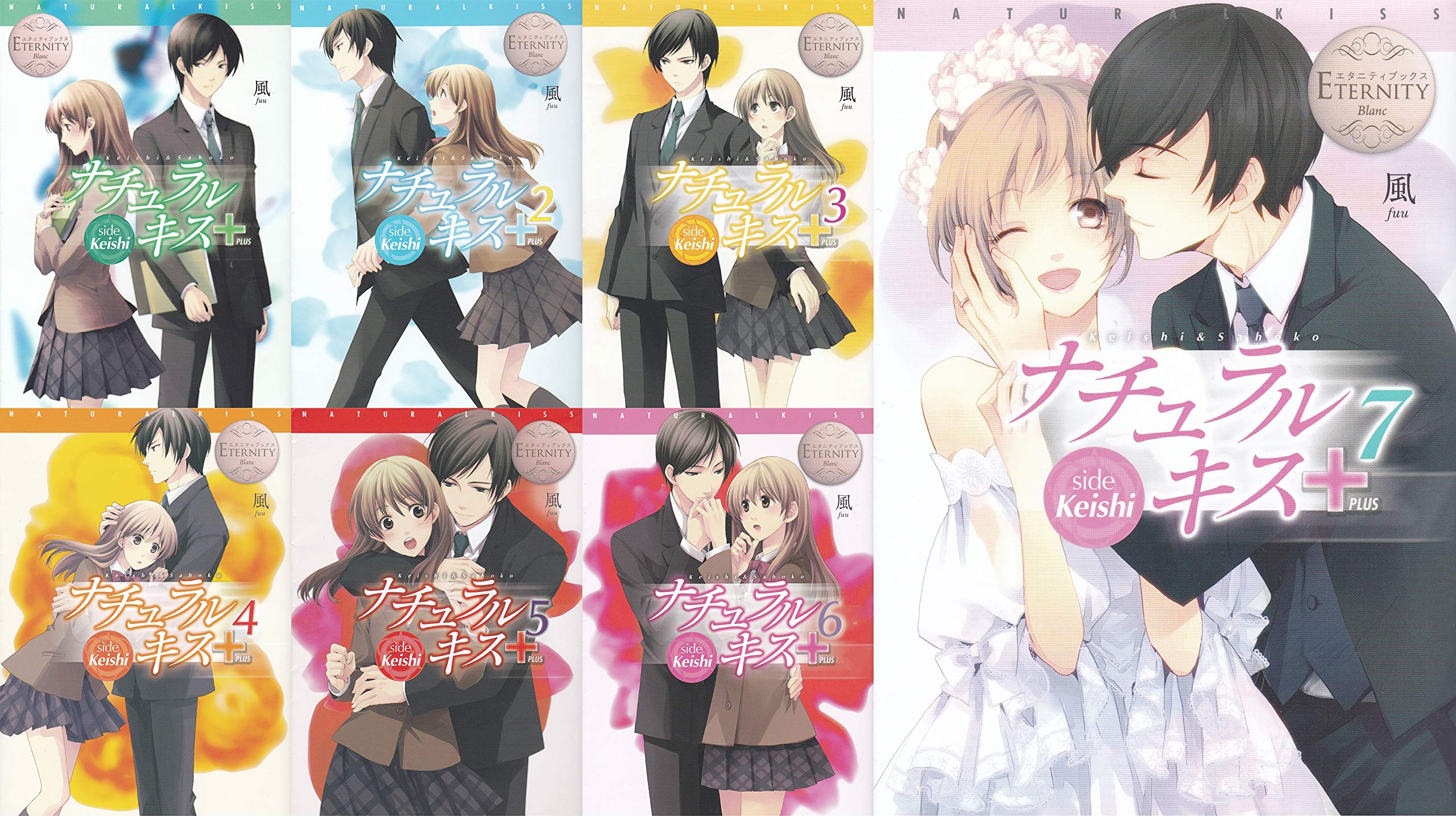 【中古】「非常に良い」ナチュラルキス+ 全7巻完結セット (エタニティブックスBlanc) ナチュラルキス+ 全7巻完結セット (エタニティブックスBlanc) | 風 |本