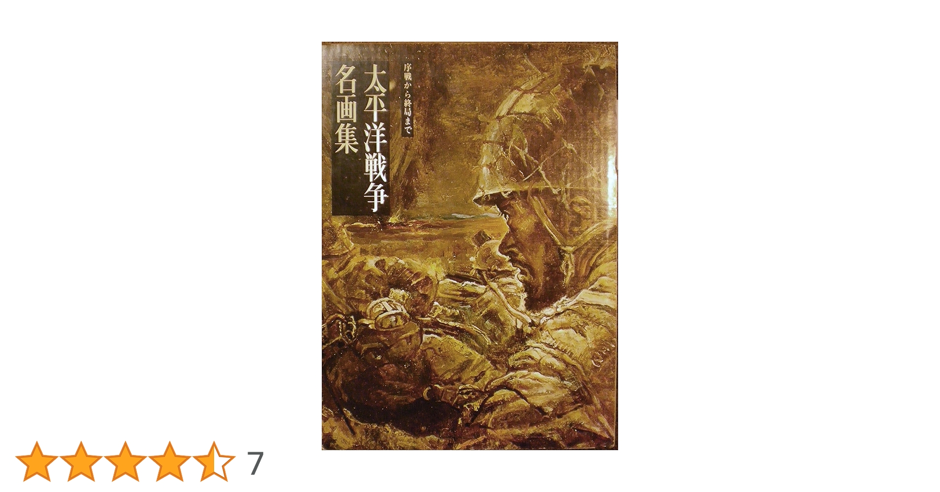 太平洋戦争名画集　序戦から終局まで 太平洋戦争名画集 序戦から終局まで 太平洋戦争名画集 (1967年) |