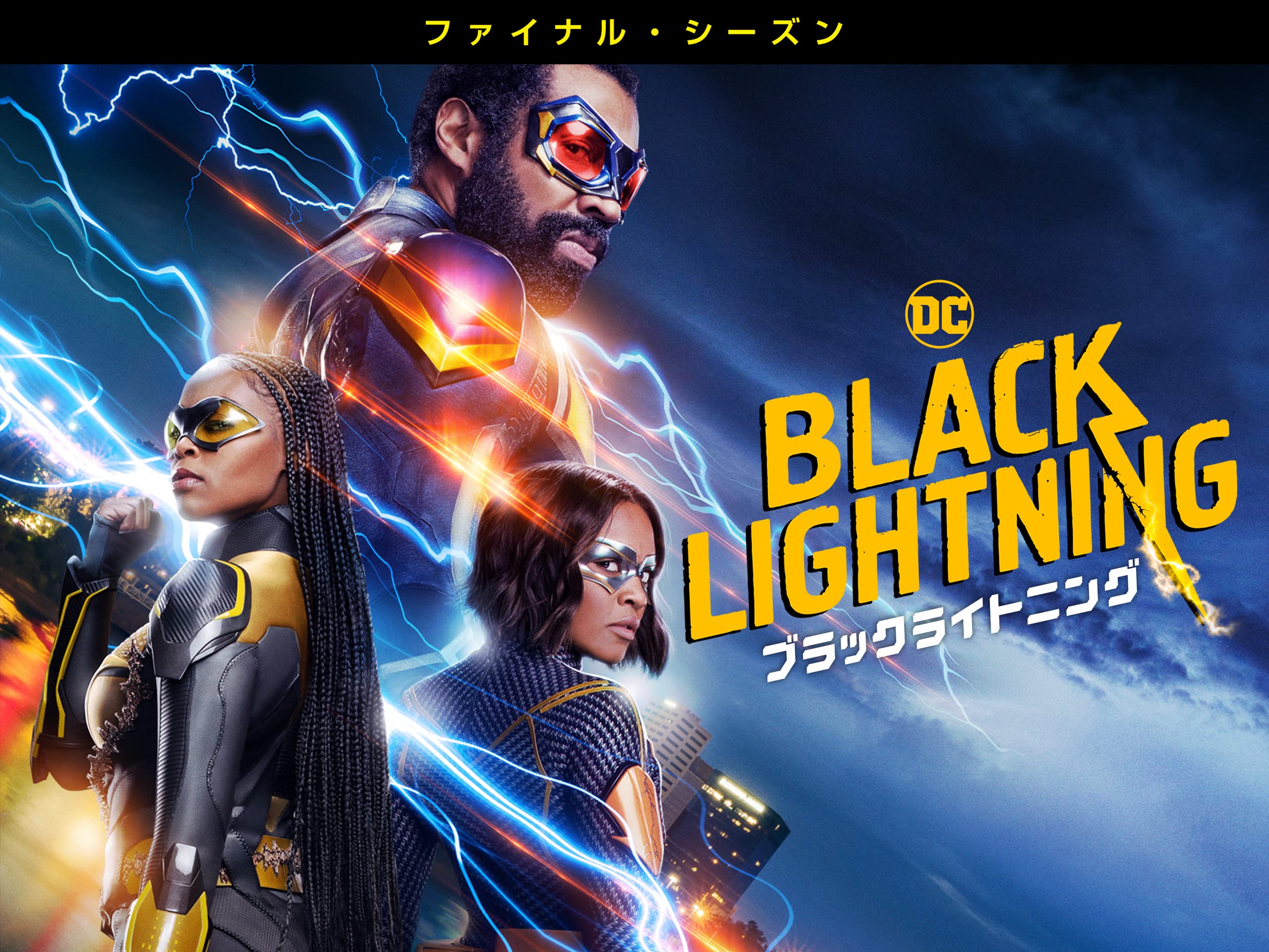 Amazon Co Jp ブラックライトニング シーズン３ 吹替版 を観る Prime Video