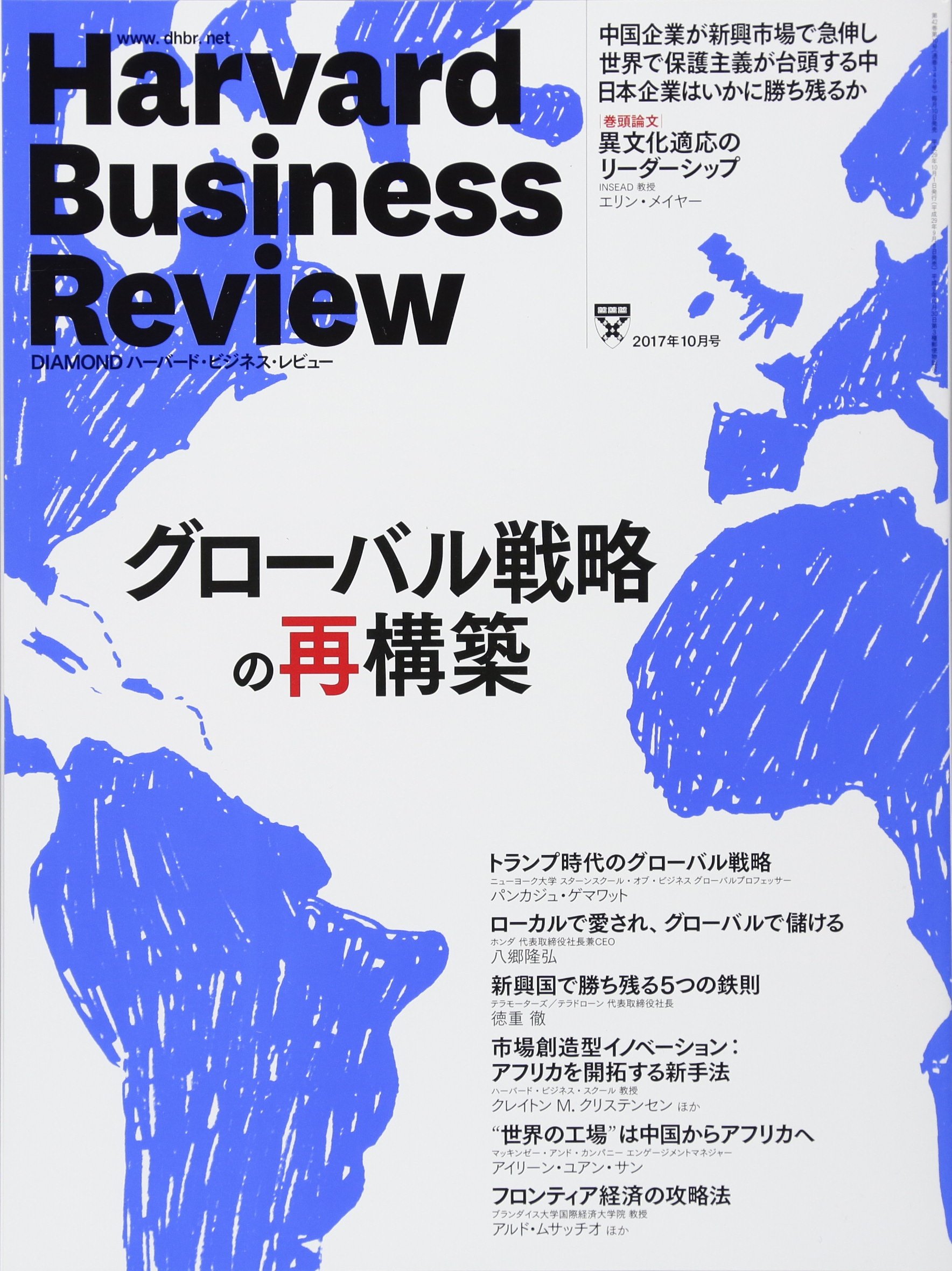 ダイヤモンドハーバードビジネスレビュー 2017年 10 月号 [雑誌