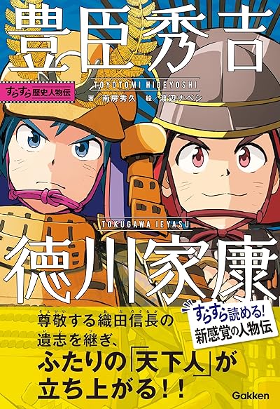 豊臣秀吉・徳川家康