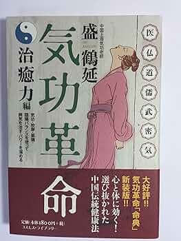 気功革命 秘伝奥義 集大成 盛鶴延 気功革命 (治癒力編) | 盛 鶴延 |本 | 通販 | Amazon